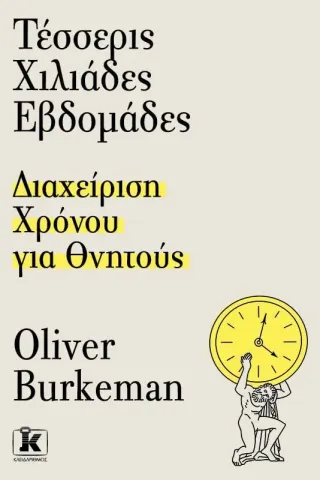 Τέσσερις χιλιάδες εβδομάδες Oliver Burkeman 978-960-645-412-7