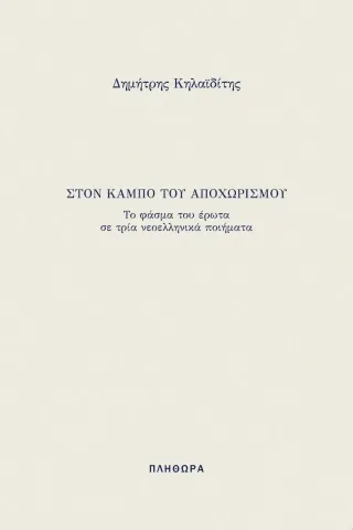 Στον κάμπο του αποχωρισμού Δημήτρης Κηλαϊδίτης 978-960-8203-76-1