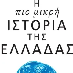 Η πιο μικρή ιστορία της Ελλάδας James Heneage 978-618-07-0425-9