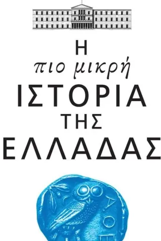 Η πιο μικρή ιστορία της Ελλάδας