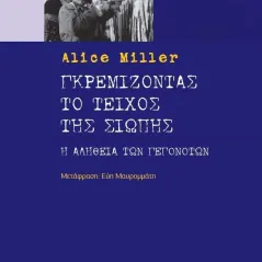 Γκρεμίζοντας το τείχος της σιωπής Alice Miller 978-960-283-527-2