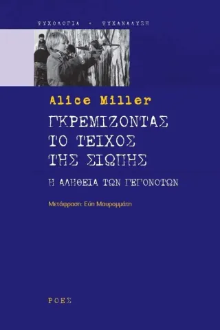 Γκρεμίζοντας το τείχος της σιωπής Alice Miller 978-960-283-527-2