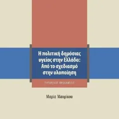 Η πολιτική δημόσιας υγείας στην Ελλάδα: Από το σχεδιασμό στην υλο Μαρία Μαυρίκου 978-960-02-4029-0