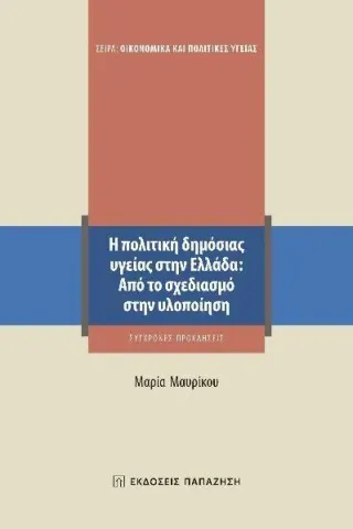 Η πολιτική δημόσιας υγείας στην Ελλάδα: Από το σχεδιασμό στην υλοποίηση