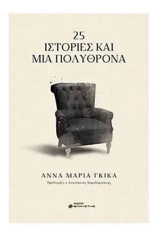 25 ιστορίες και μία πολυθρόνα