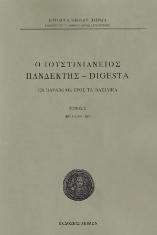 Ο Ιουστινιάνειος Πανδέκτης - Digesta