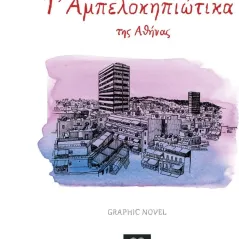 Τ' Αμπελοκηπιώτικα της Αθήνας Θανάσης Πέτρου 978-618-85037-8-6