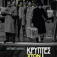 Κρύπτες στον παράδεισο Αντώνης Κάλφας 978-618-86451-4-1