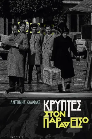 Κρύπτες στον παράδεισο