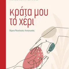 Κράτα μου το χέρι Ελένη Παπαδοπούλου 978-960-616-329-6