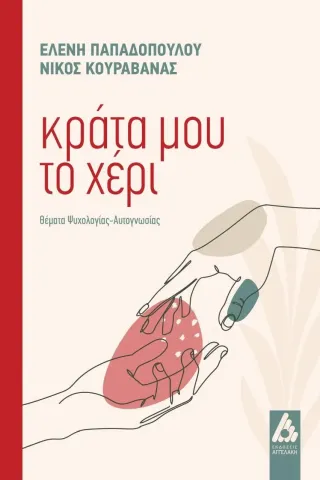 Κράτα μου το χέρι