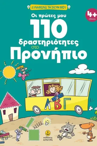 Οι πρώτες μου 110 δραστηριότητες στο προνήπιο Αναστασία Δ. Μακρή 978-960-547-289-4