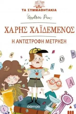 Χάρης Χαϊδεμένος: Η αντίστροφη μέτρηση