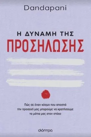 Η δύναμη της προσήλωσης