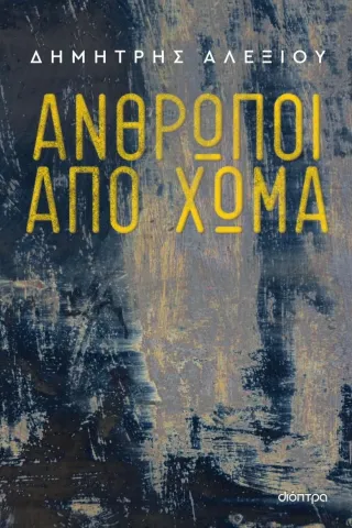 Άνθρωποι από χώμα