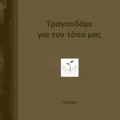 Τραγουδάμε για τον τόπο μας Αγησίλαος Καλαμαράς 978-618-5688-21-9