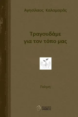 Τραγουδάμε για τον τόπο μας Αγησίλαος Καλαμαράς 978-618-5688-21-9