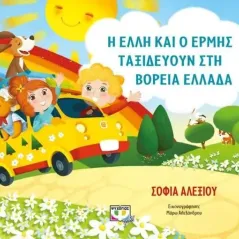 Η Έλλη και ο Ερμής ταξιδεύουν στην Ελλάδα Σοφία Αλεξίου 978-618-01-4969-2