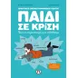 Παιδί σε κρίση: Πως να το αντιμετωπίσουμε και να το βοηθήσουμε