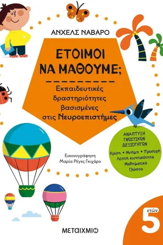 Έτοιμοι να μάθουμε, Εκπαιδευτικές δραστηριότητες βασισμένες στις Νευροεπιστήμες