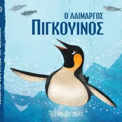 Ο λαίμαργος πιγκουίνος