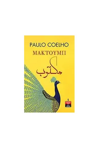 Μακτούμπ Paulo Coelho 978-960-14-3790-3
