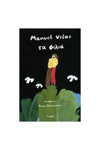 Τα φιλιά Manuel Vilas 978-960-572-547-1