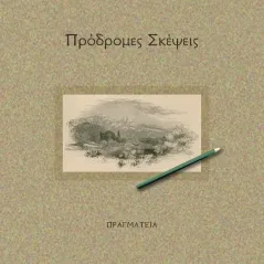 Πρόδρομες σκέψεις Καίτη Καγκαράκη 978-618-5688-19-6