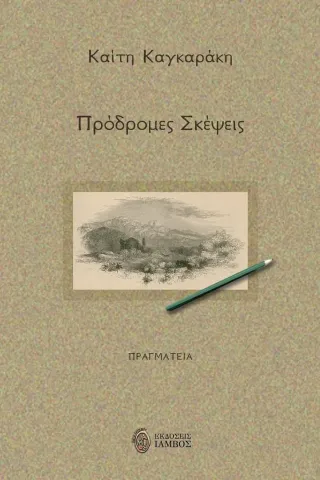 Πρόδρομες σκέψεις Καίτη Καγκαράκη 978-618-5688-19-6