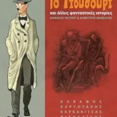 Το Γιούσουρι και άλλες φανταστικές ιστορίες Ανδρέας Καρκαβίτσας 978-960-499-027-6