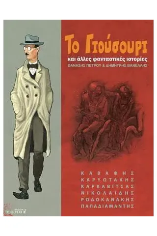 Το Γιούσουρι και άλλες φανταστικές ιστορίες