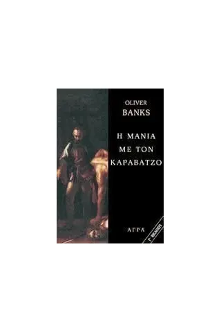 Η μανία με τον Καραβάτζο Oliver Banks 978-960-325-062-3