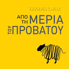 Από τη μεριά του προβάτου