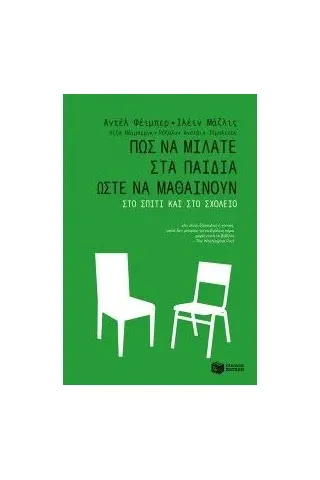 Πώς να μιλάτε στα παιδιά ώστε να μαθαίνουν