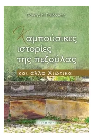 Καμπούσικες ιστορίες της πεζούλας