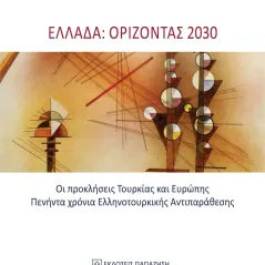 Ελλάδα: Ορίζοντας 2030