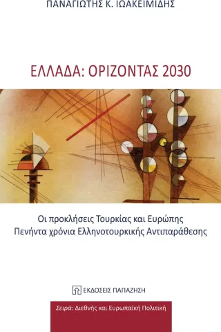 Ελλάδα: Ορίζοντας 2030