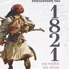 Η ελληνική επανάσταση του 1821 για παιδιά και νέους