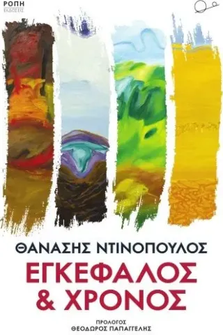 Εγκέφαλος και χρόνος