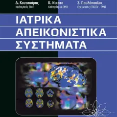 Ιατρικά απεικονιστικά συστήματα