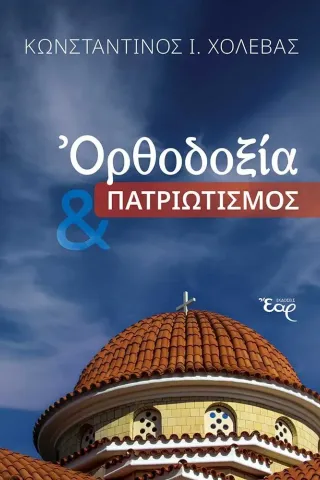 Ορθοδοξία & πατριωτισμός