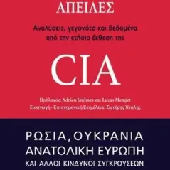 Οι νέες παγκόσμιες απειλές: Αναλύσεις, γεγονότα και δεδομένα από την ετήσια έκθεση της CIA