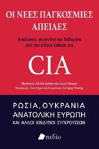 Οι νέες παγκόσμιες απειλές: Αναλύσεις, γεγονότα και δεδομένα από την ετήσια έκθεση της CIA