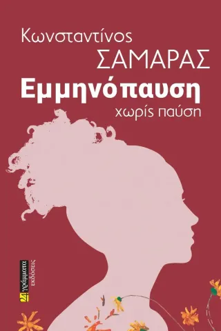 Εμμηνόπαυση χωρίς παύση