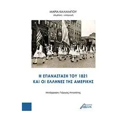 H επανάσταση του 1821 και οι έλληνες της Aμερικής