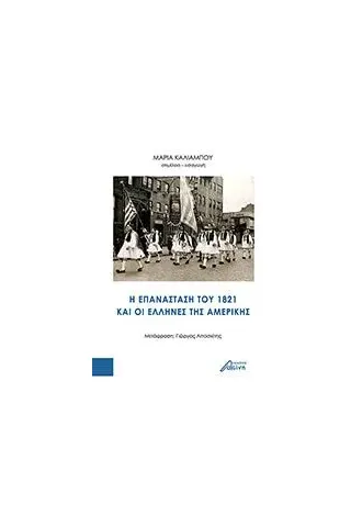 H επανάσταση του 1821 και οι έλληνες της Aμερικής