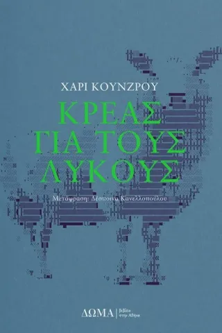 Κρέας για τους λύκους