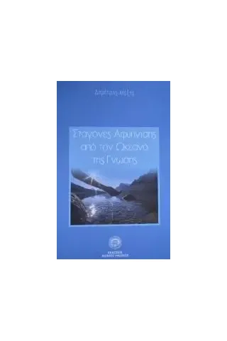 Σταγόνες αφύπνισης από τον ωκεανό της γνώσης