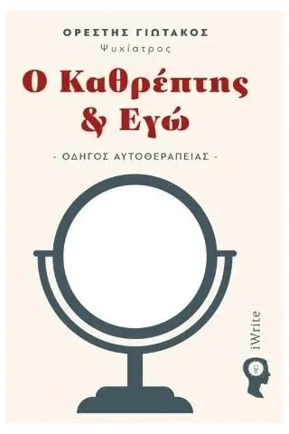 Ο καθρέπτης & εγώ