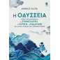 Η Οδύσσεια όπως την αφηγούνται η Πηνελόπη, η Κίρκη, η Καλυψώ και άλλες ηρωίδες του ομηρικού έπους